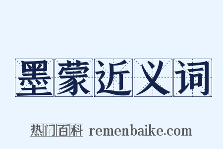 墨蒙近义词是什么意思的图片